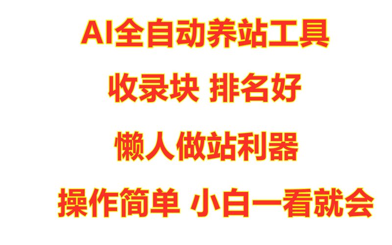 站群程序出售：打造多站点高效运营新模式